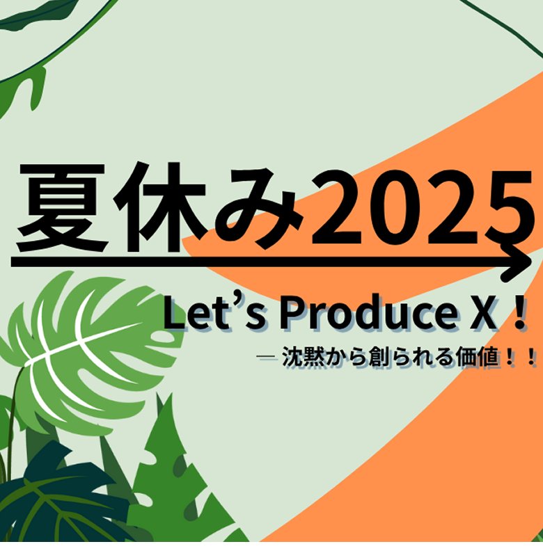 夏休み2025