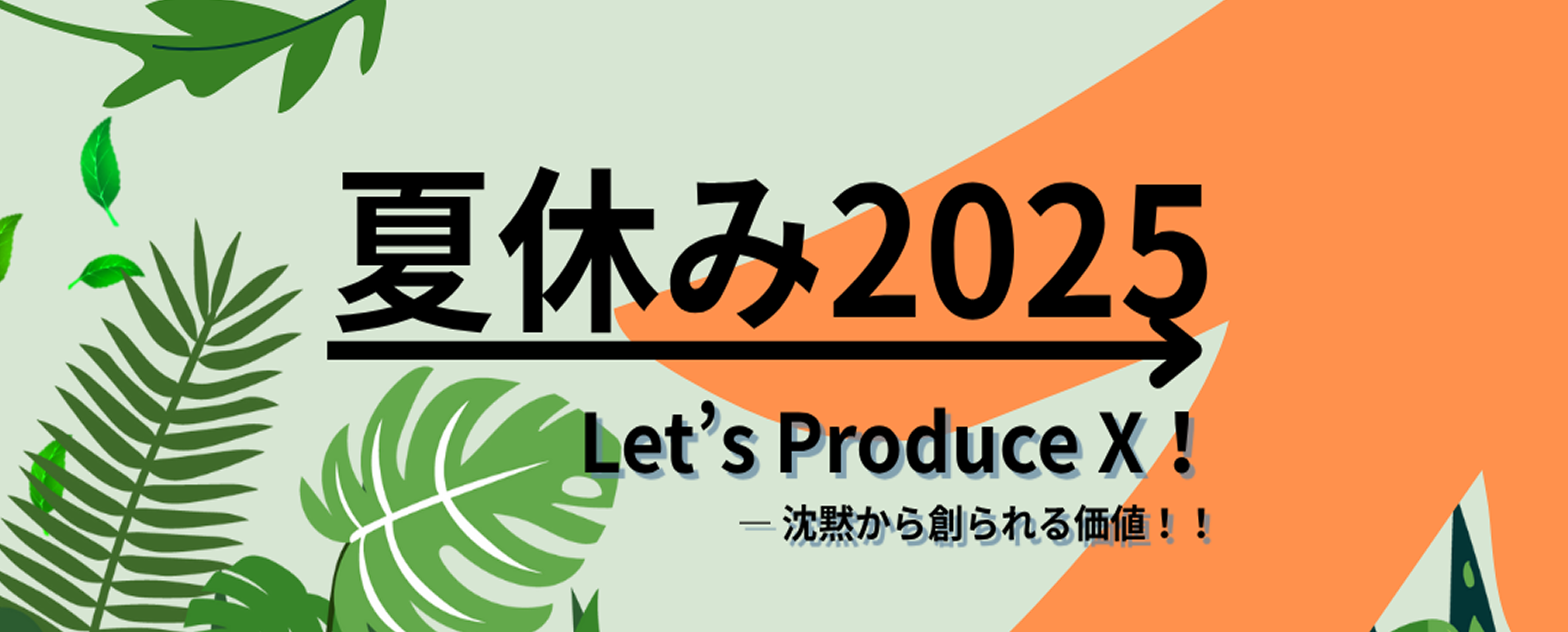 夏休み2025