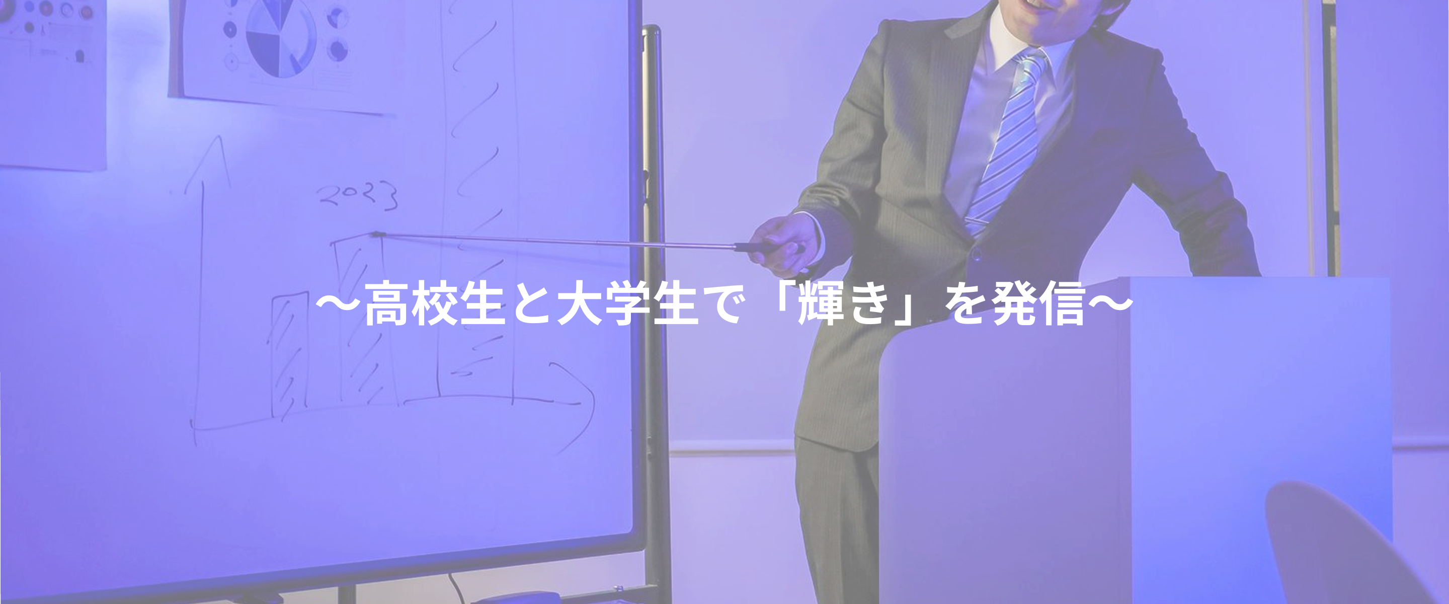 ～高校生と大学生で「輝き」を発信～